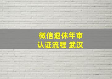 微信退休年审认证流程 武汉